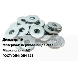 Шайба 19 нержавеющая сталь Сталь: А2 ГОСТ: DIN 125